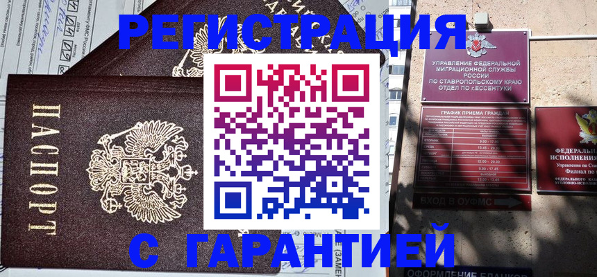 купить прописку в Минеральных Водах